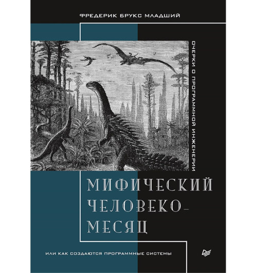 Брукс Фредерик: Мифический человеко-месяц, или Как создаются программные системы