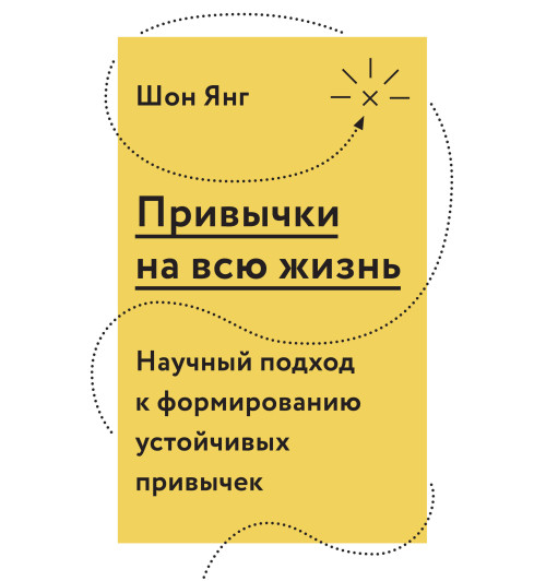 Янг Шон: Привычки на всю жизнь. Научный подход к формированию устойчивых привычек Янг Шон: Привычки на всю жизнь. Научный подход к формированию устойчивых привычек-1