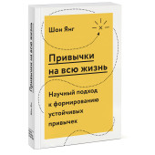 Янг Шон: Привычки на всю жизнь. Научный подход к формированию устойчивых привычек Янг Шон: Привычки на всю жизнь. Научный подход к формированию устойчивых привычек