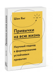 Янг Шон: Привычки на всю жизнь. Научный подход к формированию устойчивых привычек