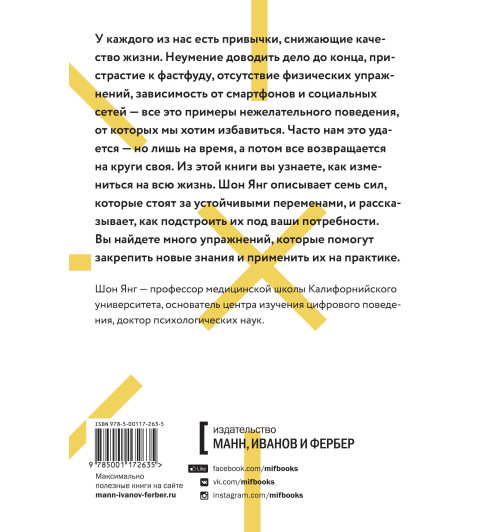 Янг Шон: Привычки на всю жизнь. Научный подход к формированию устойчивых привычек Янг Шон: Привычки на всю жизнь. Научный подход к формированию устойчивых привычек-2