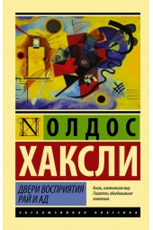 Хаксли Олдос: Двери восприятия. Рай и ад