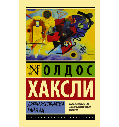 Хаксли Олдос: Двери восприятия. Рай и ад