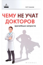 Соколов Андрей Львович: Чему не учат докторов. Врачебные хитрости