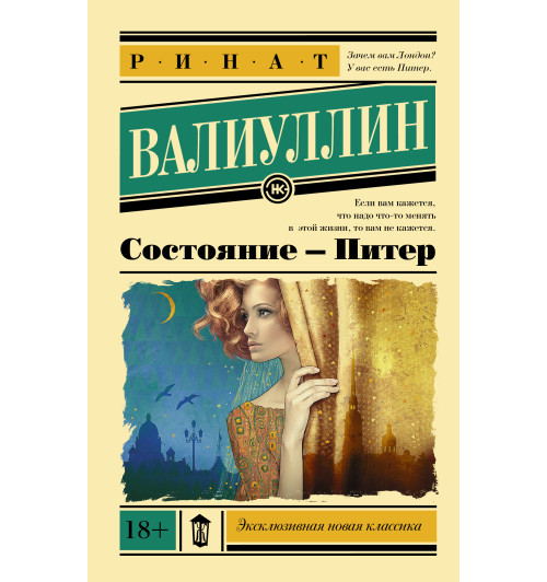 Валиуллин Ринат Рифович: Состояние - Питер