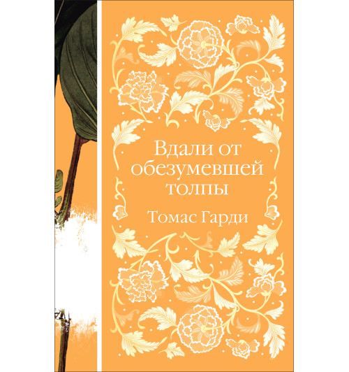 Гарди Томас: Вдали от обезумевшей толпы Гарди Томас: Вдали от обезумевшей толпы-1