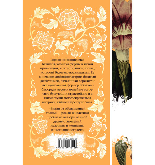 Гарди Томас: Вдали от обезумевшей толпы Гарди Томас: Вдали от обезумевшей толпы-2