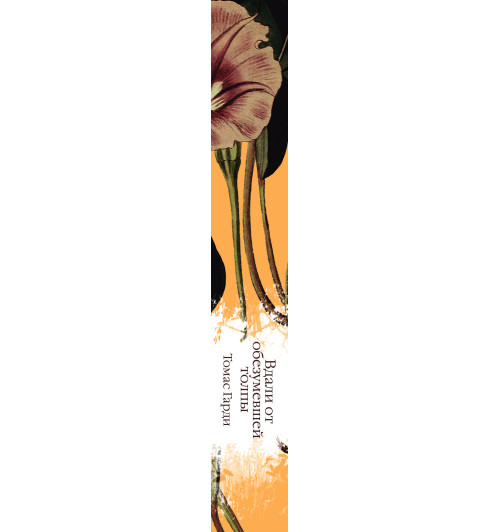 Гарди Томас: Вдали от обезумевшей толпы Гарди Томас: Вдали от обезумевшей толпы-3