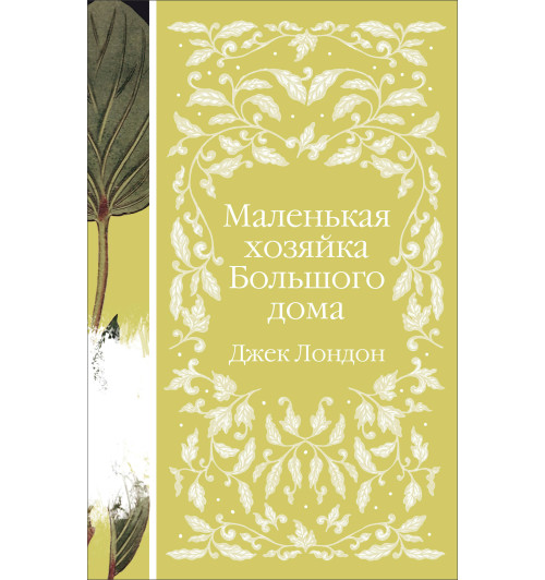 Лондон Джек: Маленькая хозяйка Большого дома Лондон Джек: Маленькая хозяйка Большого дома-1