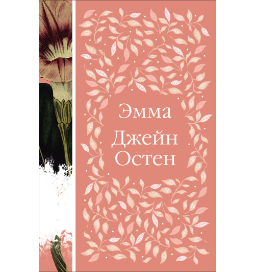 Остен Джейн: Эмма Остен Джейн: Эмма-1