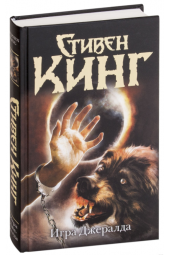 Кинг Стивен: Игра Джералда