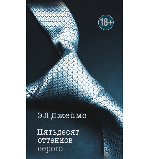 Джеймс Эрика: Пятьдесят оттенков серого / Fifty shades of Grey Джеймс Эрика: Пятьдесят оттенков серого / Fifty shades of Grey-1