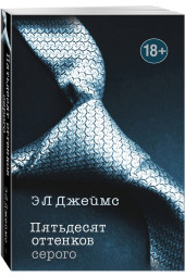 Джеймс Эрика: Пятьдесят оттенков серого / Fifty shades of Grey