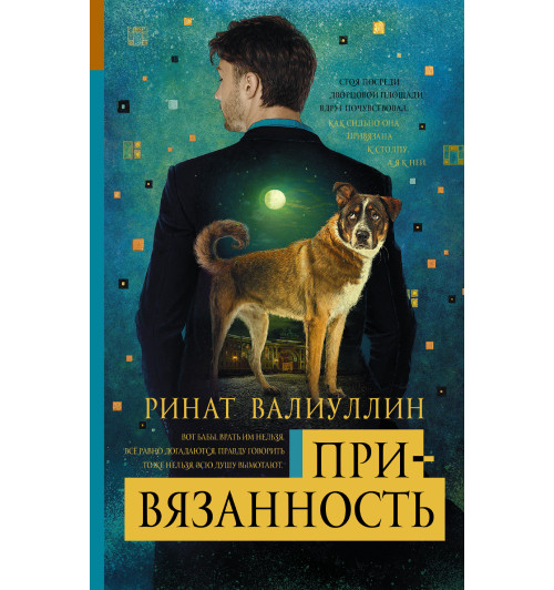 Валиуллин Ринат Рифович: Привязанность Валиуллин Ринат Рифович: Привязанность-1