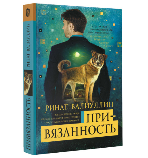 Валиуллин Ринат Рифович: Привязанность