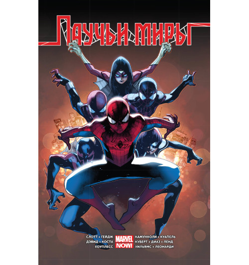 Слотт Дэн: Омнибус. Паучьи Миры (Подарочное издание) Слотт Дэн: Омнибус. Паучьи Миры (Подарочное издание)-1