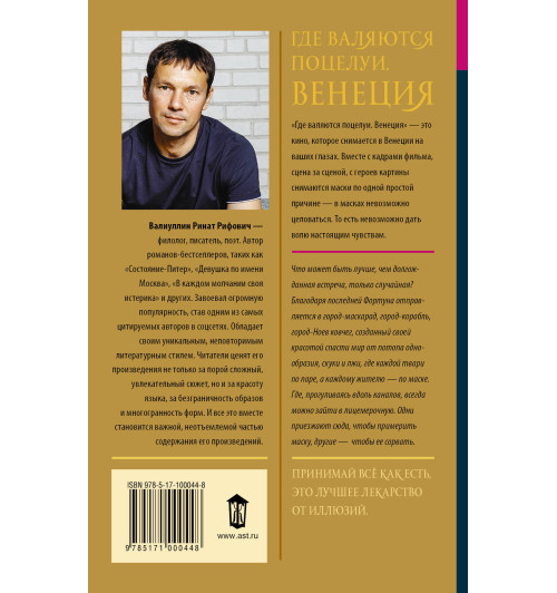Валиуллин Ринат Рифович: Где валяются поцелуи. Венеция Валиуллин Ринат Рифович: Где валяются поцелуи. Венеция-1