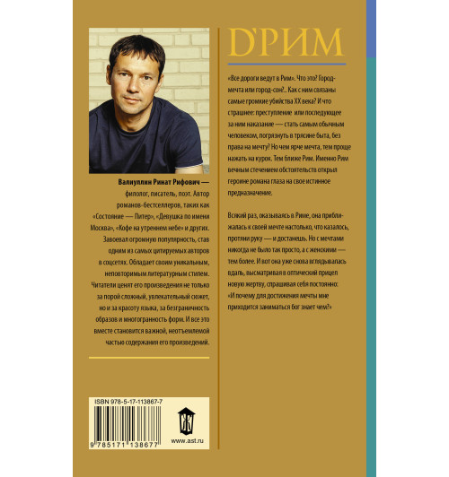 Валиуллин Ринат Рифович: d’Рим (Римские мечты) Валиуллин Ринат Рифович: d’Рим (Римские мечты)-1