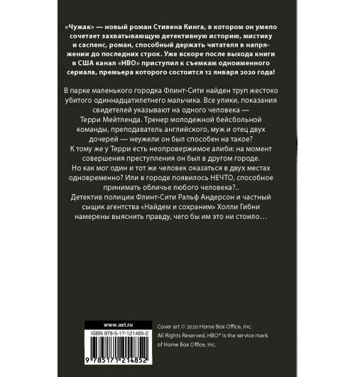 Кинг Стивен: Чужак-1