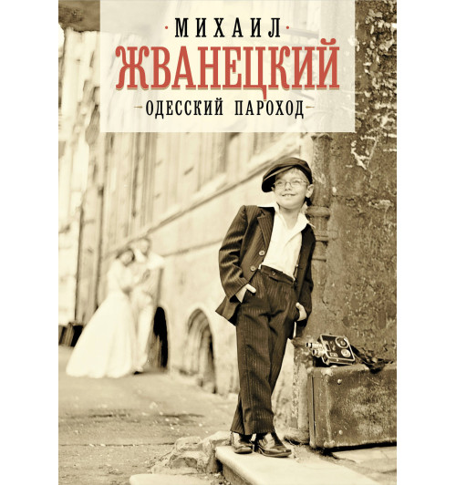 Жванецкий Михаил Михайлович: Одесский пароход-1