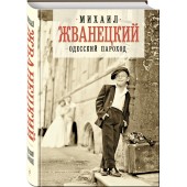 Жванецкий Михаил Михайлович: Одесский пароход