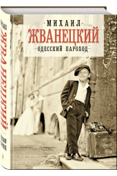 Жванецкий Михаил Михайлович: Одесский пароход