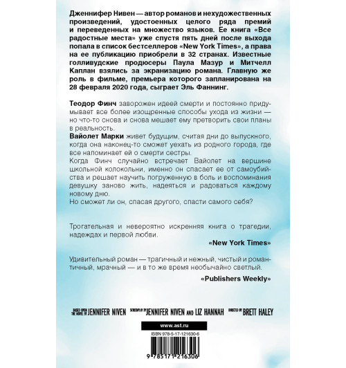 Нивен Дженнифер: Все радостные места (Ты не виноват) Нивен Дженнифер: Все радостные места (Ты не виноват)-1