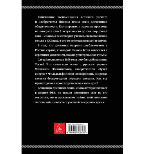 Тесла Никола: Дневники. Я могу объяснить многое-2