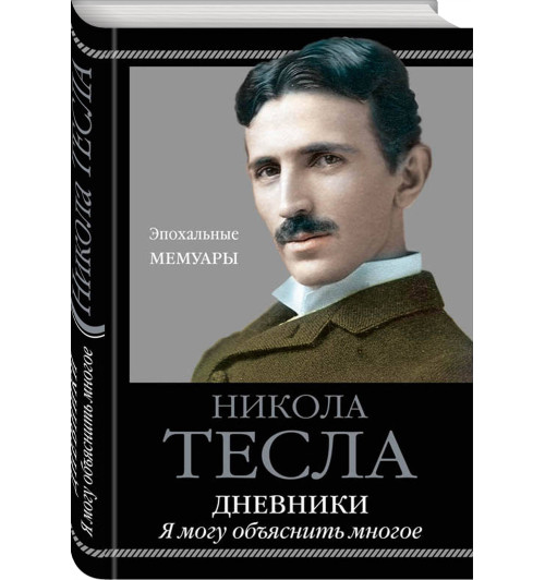 Тесла Никола: Дневники. Я могу объяснить многое