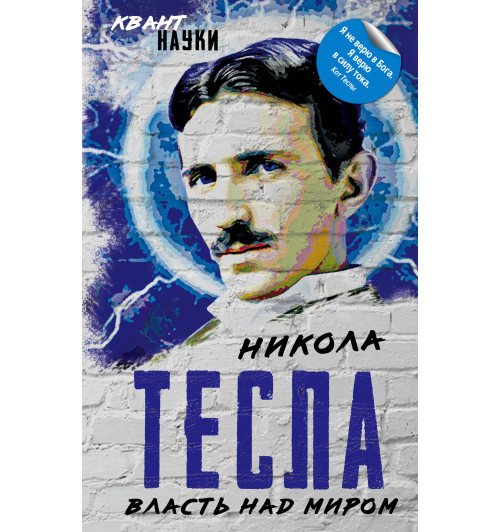 Тесла Никола: Власть над миром-1