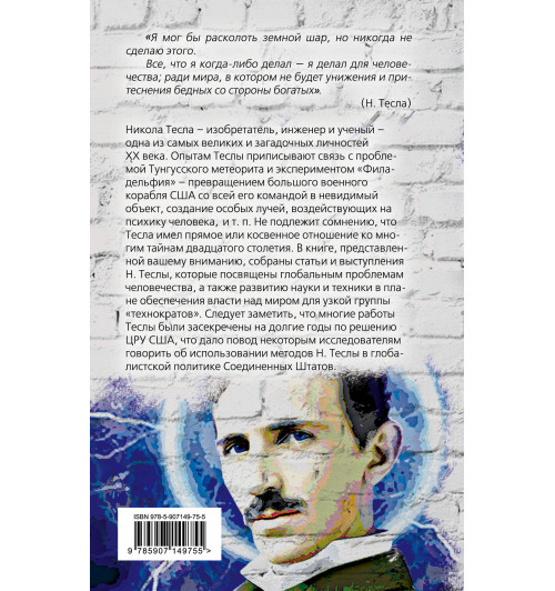 Тесла Никола: Власть над миром-2