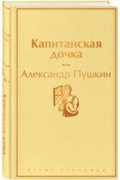 Пушкин Александр Сергеевич: Капитанская дочка