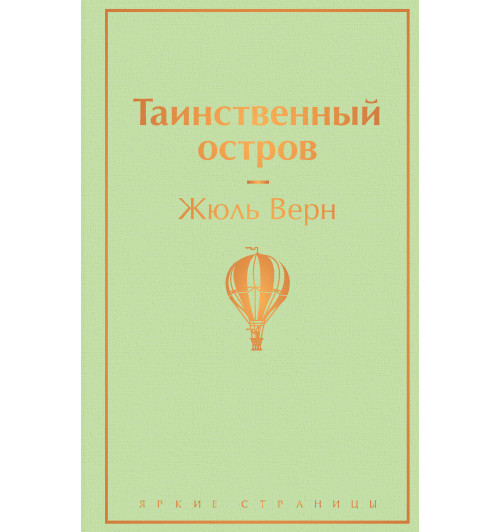 Верн Жюль: Таинственный остров -1