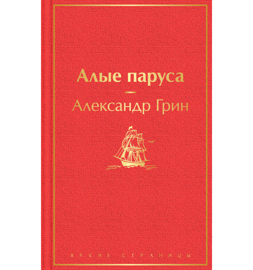 Грин Александр Степанович: Алые паруса-1