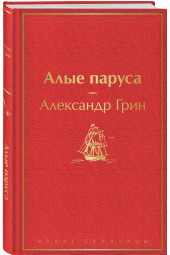 Грин Александр Степанович: Алые паруса