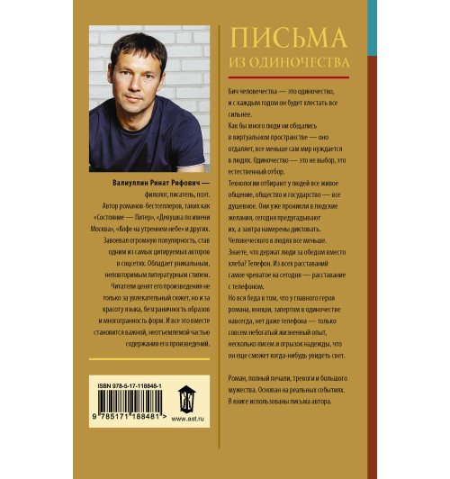 Валиуллин Ринат Рифович: Письма из одиночества Валиуллин Ринат Рифович: Письма из одиночества-1