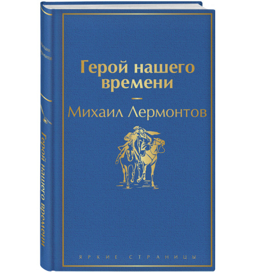 Михаил Лермонтов: Герой нашего времени