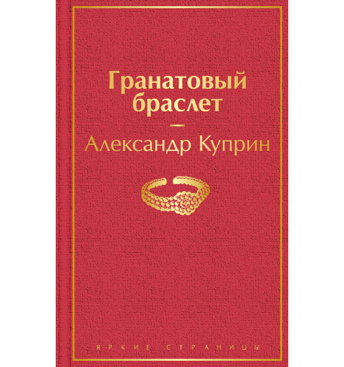 Куприн Александр Иванович: Гранатовый браслет Куприн Александр Иванович: Гранатовый браслет-1