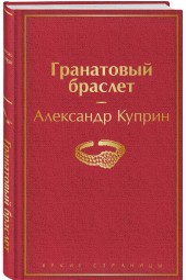 Куприн Александр Иванович: Гранатовый браслет