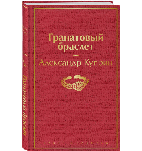 Куприн Александр Иванович: Гранатовый браслет