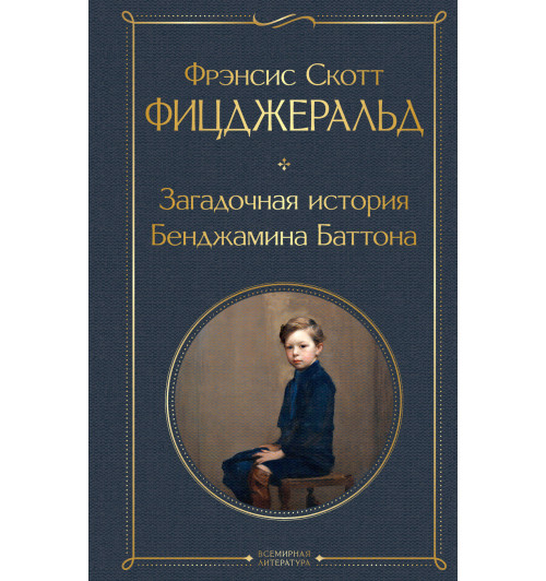 Фицджеральд Фрэнсис Скотт: Загадочная история Бенджамина Баттона Фицджеральд Фрэнсис Скотт: Загадочная история Бенджамина Баттона-1