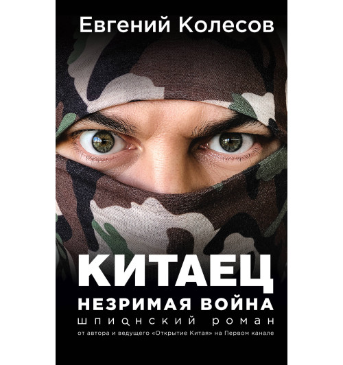 Колесов Евгений Викторович: Китаец. Незримая война-1
