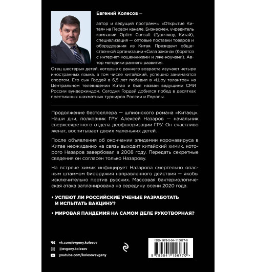 Колесов Евгений Викторович: Китаец. Незримая война-2