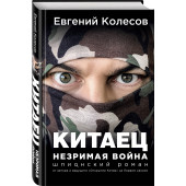 Колесов Евгений Викторович: Китаец. Незримая война