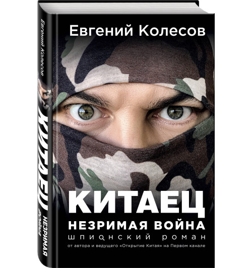 Колесов Евгений Викторович: Китаец. Незримая война