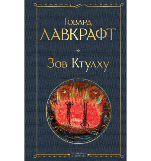 Лавкрафт Говард Филлипс: Зов Ктулху-1