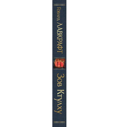 Лавкрафт Говард Филлипс: Зов Ктулху-3