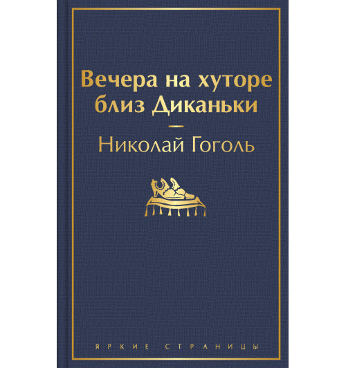 Гоголь Николай: Вечера на хуторе близ Диканьки-1