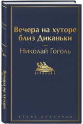 Гоголь Николай: Вечера на хуторе близ Диканьки