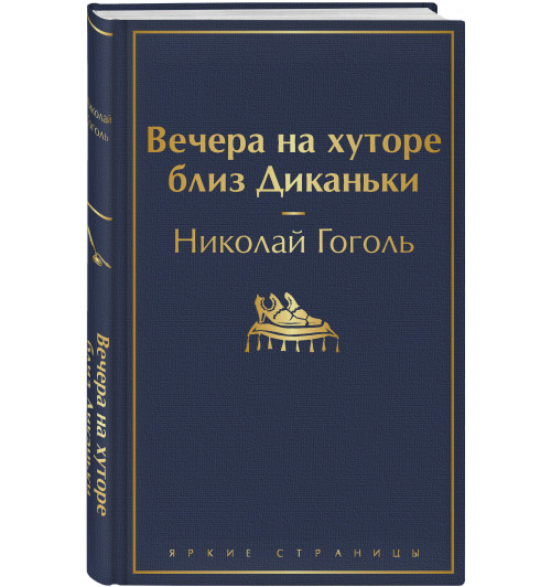 Гоголь Николай: Вечера на хуторе близ Диканьки